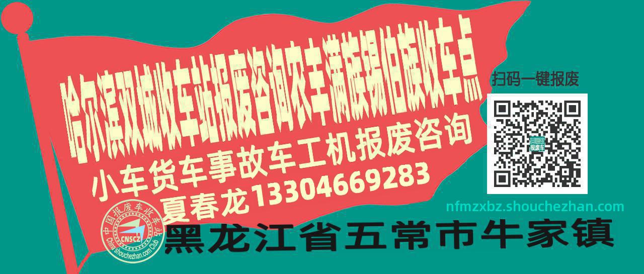 哈尔滨双城收车站报废咨询农丰满族锡伯族收车点